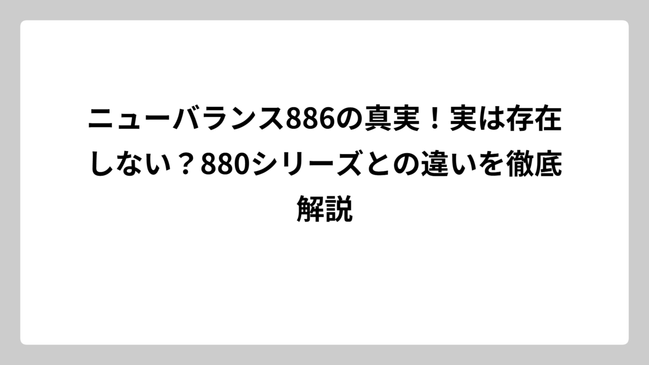 ニューバランス886の真実！実は存在しない？880シリーズとの違いを徹底解説