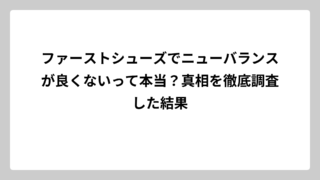 ファーストシューズでニューバランスが良くないって本当？真相を徹底調査した結果