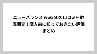 ニューバランス ww550の口コミを徹底調査！購入前に知っておきたい評価まとめ