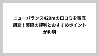 ニューバランス420mの口コミを徹底調査！実際の評判とおすすめポイントが判明