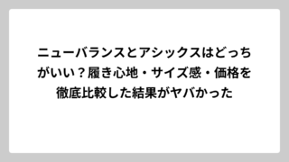 ニューバランスとアシックスはどっちがいい？履き心地・サイズ感・価格を徹底比較した結果がヤバかった