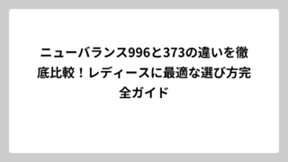 ニューバランス996と373の違いを徹底比較！レディースに最適な選び方完全ガイド
