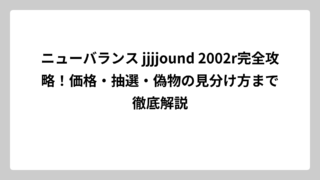 ニューバランス jjjjound 2002r完全攻略！価格・抽選・偽物の見分け方まで徹底解説