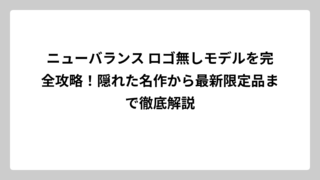 ニューバランス ロゴ無しモデルを完全攻略！隠れた名作から最新限定品まで徹底解説