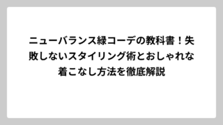 ニューバランス緑コーデの教科書！失敗しないスタイリング術とおしゃれな着こなし方法を徹底解説