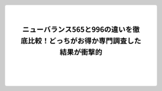 ニューバランス565と996の違いを徹底比較！どっちがお得か専門調査した結果が衝撃的