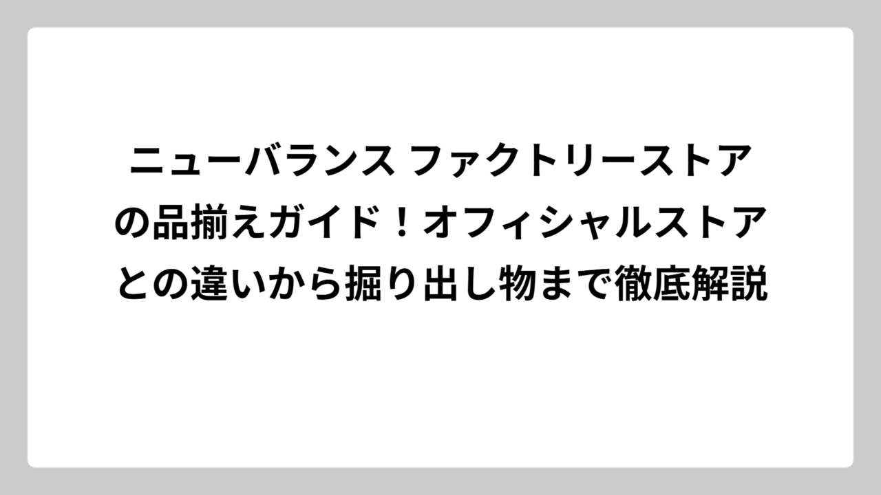 ニューバランス ファクトリーストアの品揃えガイド！オフィシャルストアとの違いから掘り出し物まで徹底解説