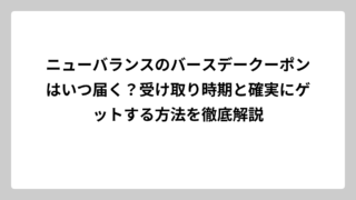 ニューバランスのバースデークーポンはいつ届く？受け取り時期と確実にゲットする方法を徹底解説