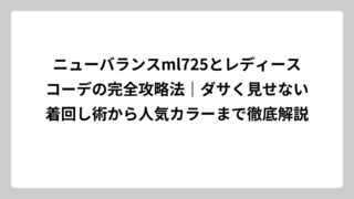 ニューバランスml725とレディースコーデの完全攻略法｜ダサく見せない着回し術から人気カラーまで徹底解説