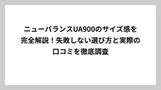 ニューバランスUA900のサイズ感を完全解説！失敗しない選び方と実際の口コミを徹底調査