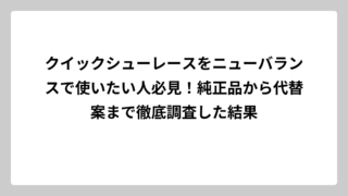 クイックシューレースをニューバランスで使いたい人必見！純正品から代替案まで徹底調査した結果