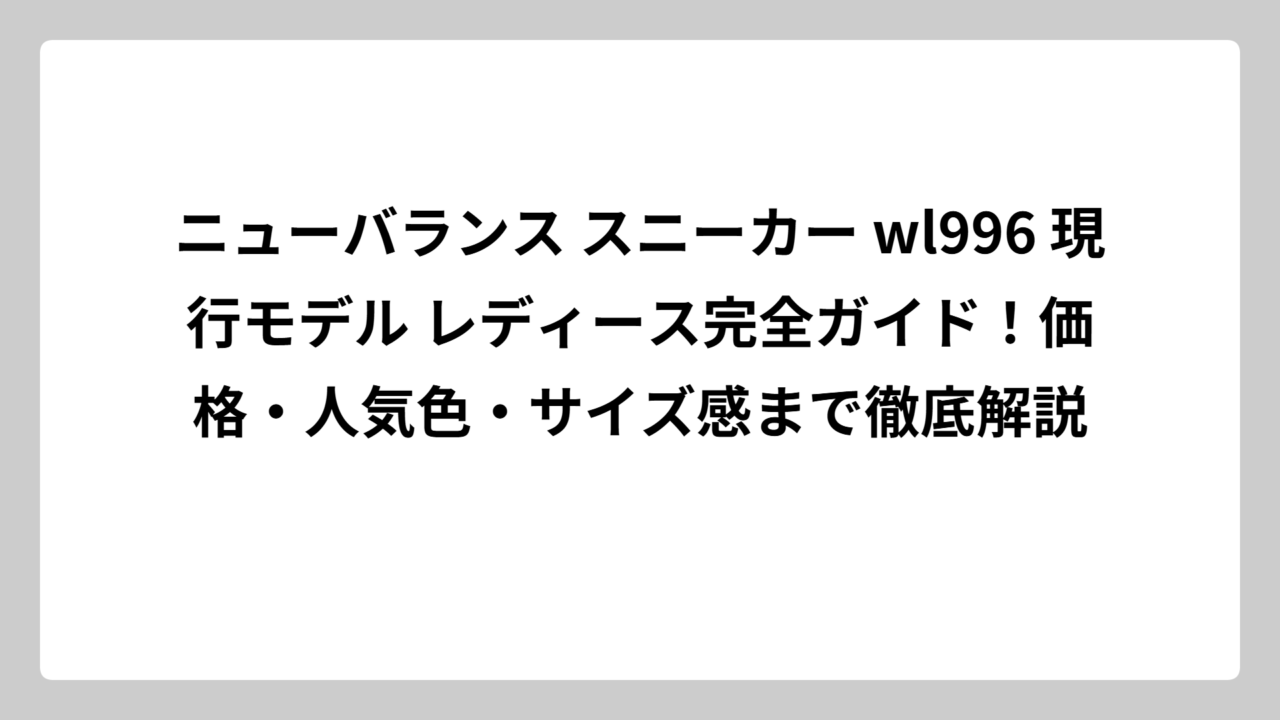 ニューバランス スニーカー wl996 現行モデル レディース完全ガイド！価格・人気色・サイズ感まで徹底解説