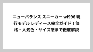 ニューバランス スニーカー wl996 現行モデル レディース完全ガイド！価格・人気色・サイズ感まで徹底解説