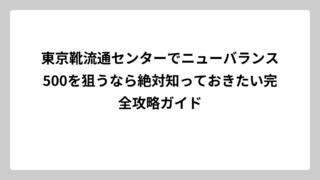 東京靴流通センターでニューバランス500を狙うなら絶対知っておきたい完全攻略ガイド