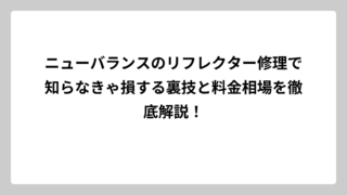 ニューバランスのリフレクター修理で知らなきゃ損する裏技と料金相場を徹底解説！