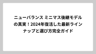 ニューバランス ミニマス後継モデルの真実！2024年復活した最新ラインナップと選び方完全ガイド
