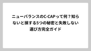 ニューバランスのC-CAPって何？知らないと損する5つの秘密と失敗しない選び方完全ガイド