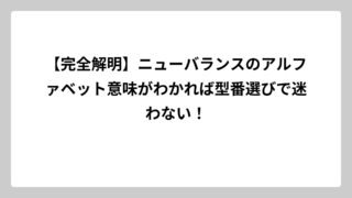 【完全解明】ニューバランスのアルファベット意味がわかれば型番選びで迷わない！