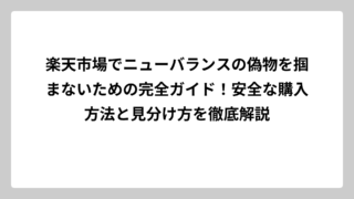 楽天市場でニューバランスの偽物を掴まないための完全ガイド！安全な購入方法と見分け方を徹底解説