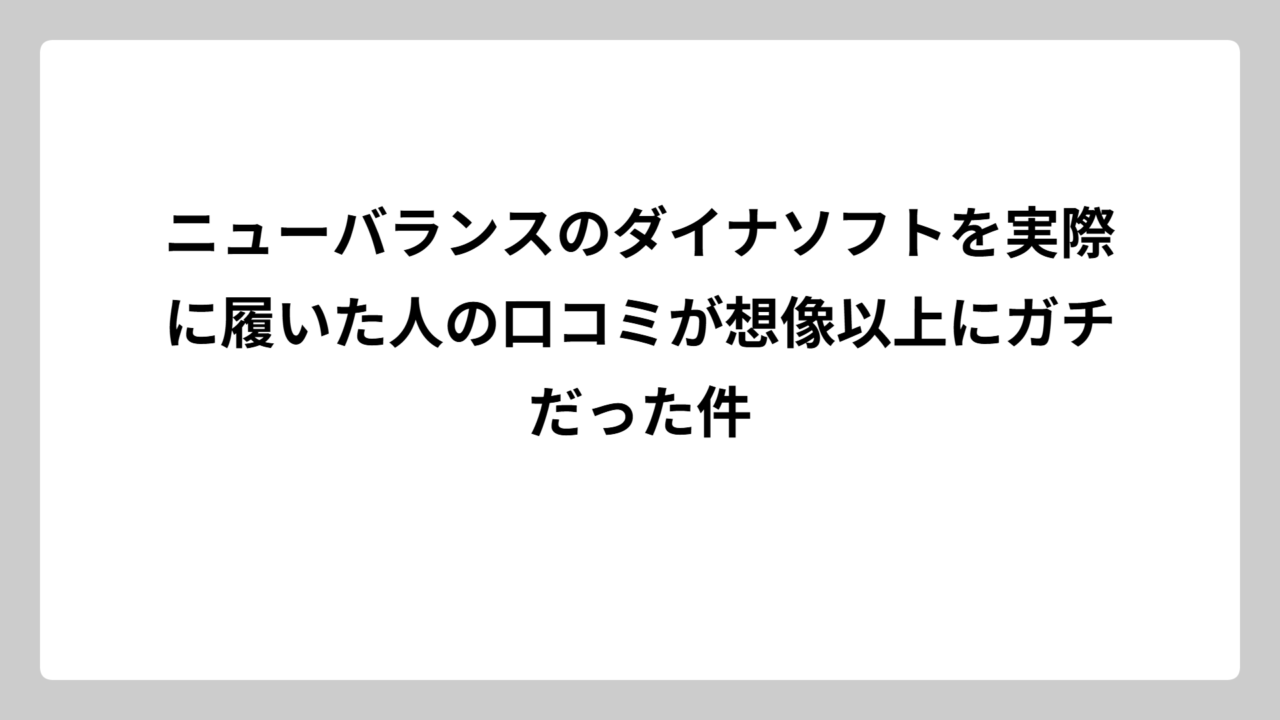 ニューバランスのダイナソフトを実際に履いた人の口コミが想像以上にガチだった件