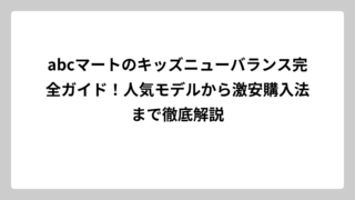 abcマートのキッズニューバランス完全ガイド！人気モデルから激安購入法まで徹底解説