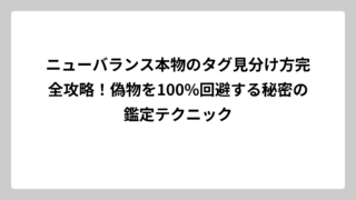 ニューバランス本物のタグ見分け方完全攻略！偽物を100%回避する秘密の鑑定テクニック