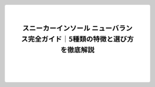 スニーカーインソール ニューバランス完全ガイド｜5種類の特徴と選び方を徹底解説