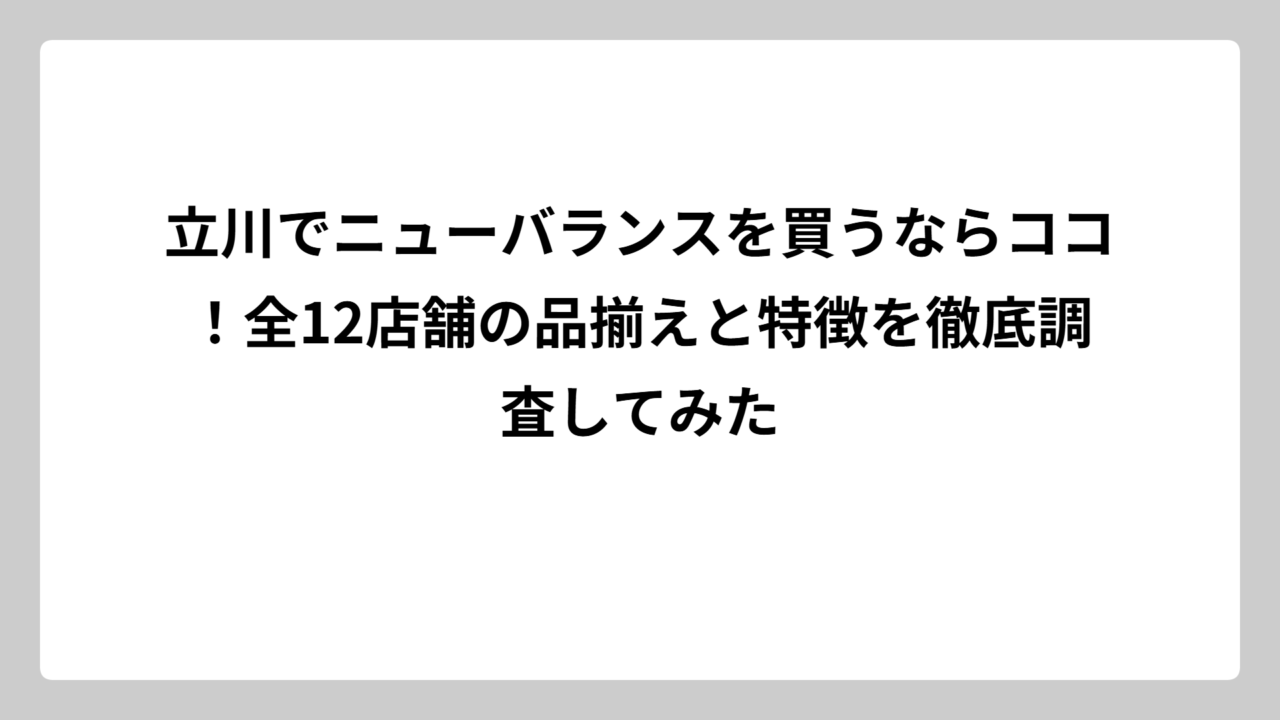 立川でニューバランスを買うならココ！全12店舗の品揃えと特徴を徹底調査してみた
