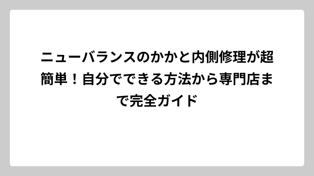 ニューバランスのかかと内側修理が超簡単！自分でできる方法から専門店まで完全ガイド