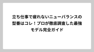 立ち仕事で疲れないニューバランスの型番はコレ！プロが徹底調査した最強モデル完全ガイド