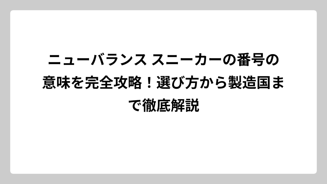 ニューバランス スニーカーの番号の意味を完全攻略！選び方から製造国まで徹底解説