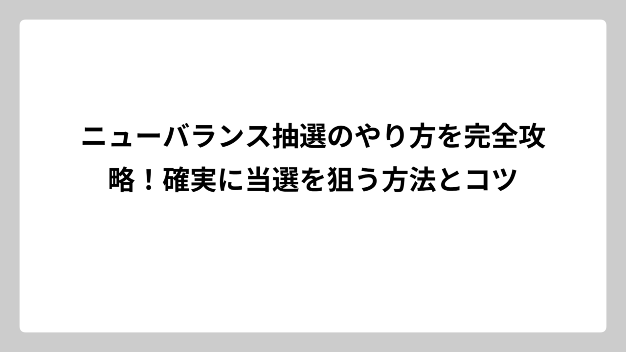 ニューバランス抽選のやり方を完全攻略！確実に当選を狙う方法とコツ