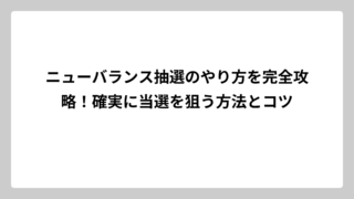 ニューバランス抽選のやり方を完全攻略！確実に当選を狙う方法とコツ