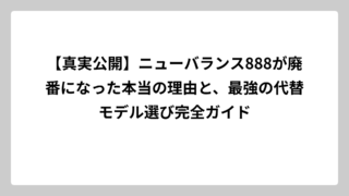 【真実公開】ニューバランス888が廃番になった本当の理由と、最強の代替モデル選び完全ガイド