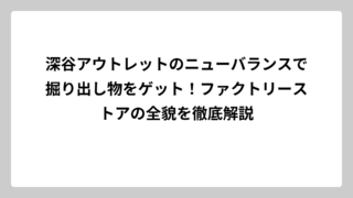 深谷アウトレットのニューバランスで掘り出し物をゲット！ファクトリーストアの全貌を徹底解説