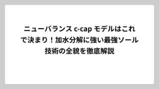 ニューバランス c-cap モデルはこれで決まり！加水分解に強い最強ソール技術の全貌を徹底解説