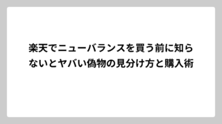 楽天でニューバランスを買う前に知らないとヤバい偽物の見分け方と購入術