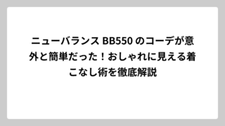 ニューバランス BB550 のコーデが意外と簡単だった！おしゃれに見える着こなし術を徹底解説