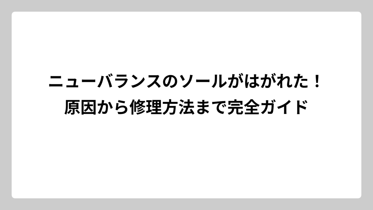 ニューバランスのソールがはがれた！原因から修理方法まで完全ガイド