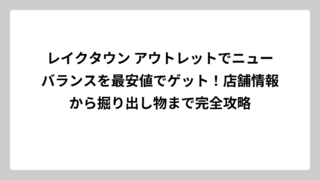 レイクタウン アウトレットでニューバランスを最安値でゲット！店舗情報から掘り出し物まで完全攻略