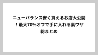 ニューバランス安く買えるお店大公開！最大70%オフで手に入れる裏ワザ総まとめ