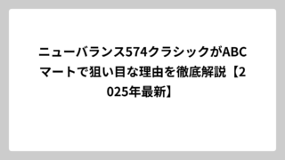 ニューバランス574クラシックがABCマートで狙い目な理由を徹底解説【2025年最新】