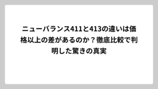 ニューバランス411と413の違いは価格以上の差があるのか？徹底比較で判明した驚きの真実
