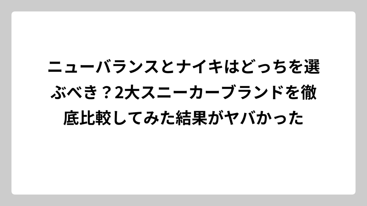 ニューバランスとナイキはどっちを選ぶべき？2大スニーカーブランドを徹底比較してみた結果がヤバかった