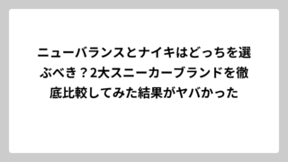 ニューバランスとナイキはどっちを選ぶべき？2大スニーカーブランドを徹底比較してみた結果がヤバかった