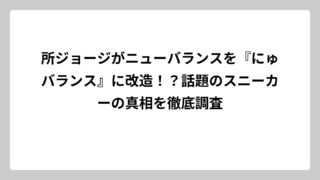 所ジョージがニューバランスを『にゅバランス』に改造！？話題のスニーカーの真相を徹底調査