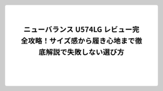 ニューバランス U574LG レビュー完全攻略！サイズ感から履き心地まで徹底解説で失敗しない選び方