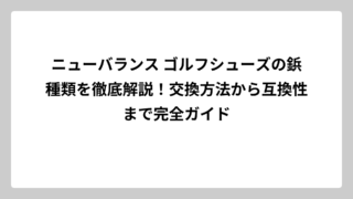 ニューバランス ゴルフシューズの鋲種類を徹底解説！交換方法から互換性まで完全ガイド