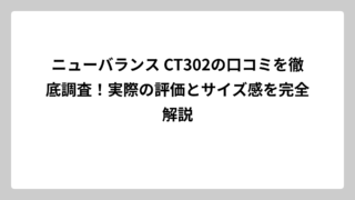 ニューバランス CT302の口コミを徹底調査！実際の評価とサイズ感を完全解説