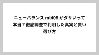 ニューバランス ml408 がダサいって本当？徹底調査で判明した真実と賢い選び方